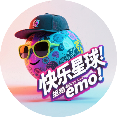 快乐星球🌎拒绝emo